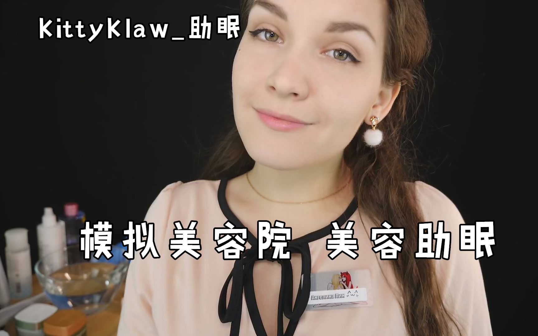 【KittyKlaw助眠】美容院场景 美容助眠(官方频道)哔哩哔哩bilibili