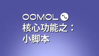 悟墨工作流（OOMOL）的核心功能之“小脚本”