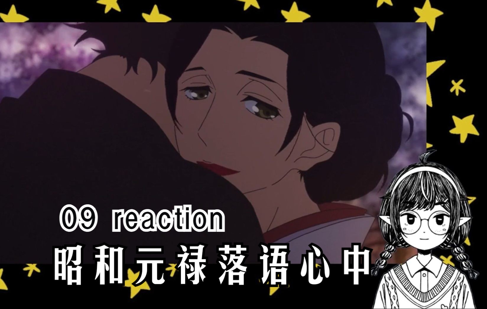 【昭和元祿落語心中reaction】09集 破滅