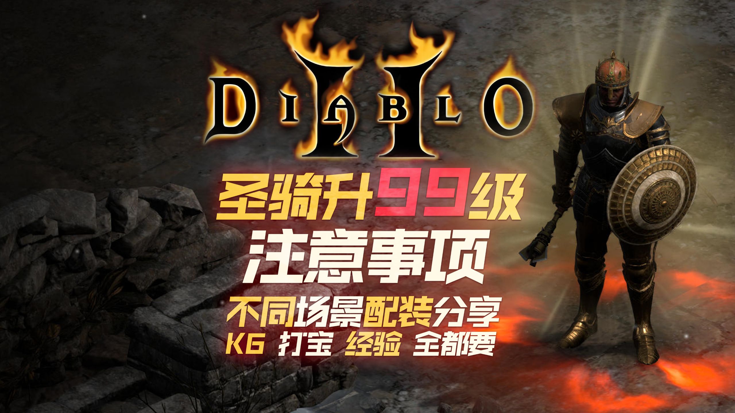 国服暗黑2 圣骑士升99级 大型攻略：技能加点 装备搭配 K6Boss 日常打宝 快速升级 全都有！纯干货分享