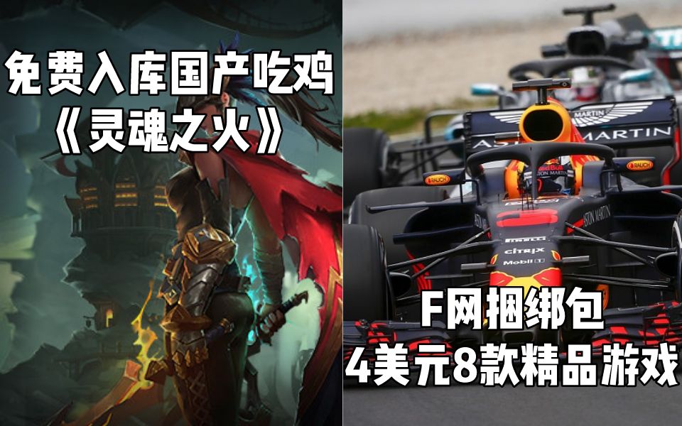 【STEAM每日情报】免费入库国产吃鸡《灵魂之火》+F网捆绑包4美元8款精品游戏哔哩哔哩bilibili