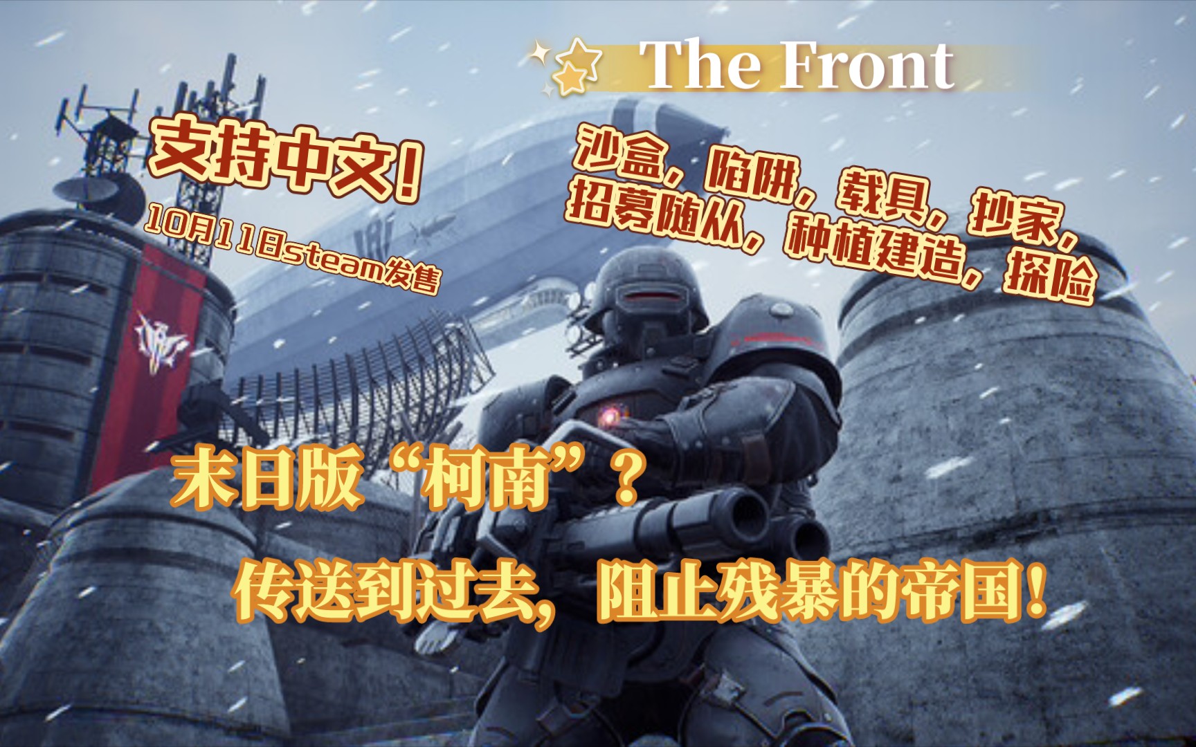 【The Front】传送到过去,阻止残暴的帝国!一起战个痛!单机游戏热门视频