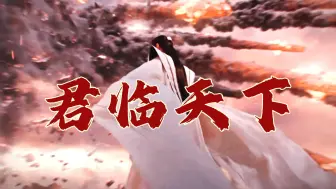 Descargar video: 【林更新|行止个人向】君临天下 大战神君燃向