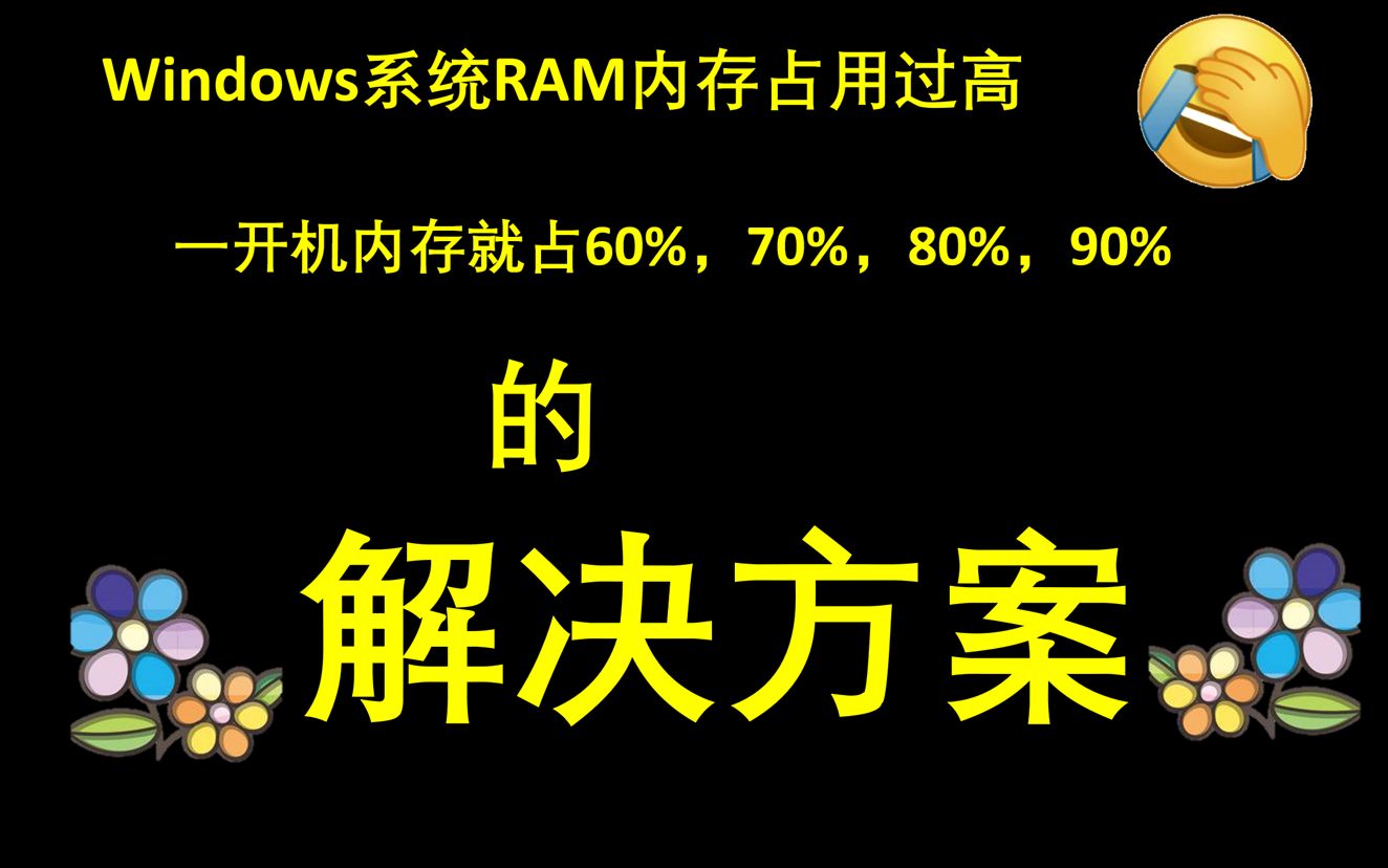 解决windows系统电脑内存占用过高,一开机就是60%70%80%90%?百分之六十七十八十九十几怎么办?关机重启也无效?解决方案哔哩哔哩bilibili