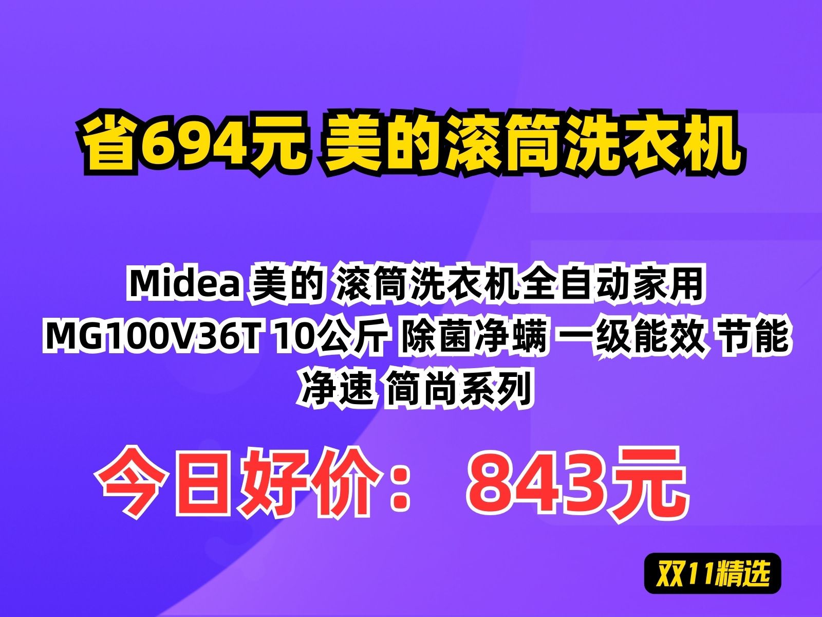 【省694.52元】美的滚筒洗衣机Midea 美的 滚筒洗衣机全自动家用 MG100V36T 10公斤 除菌净螨 一级能效 节能净速 简尚系列哔哩哔哩bilibili