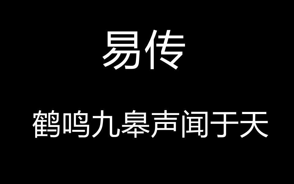 鹤鸣九皋声闻于天易传50哔哩哔哩bilibili