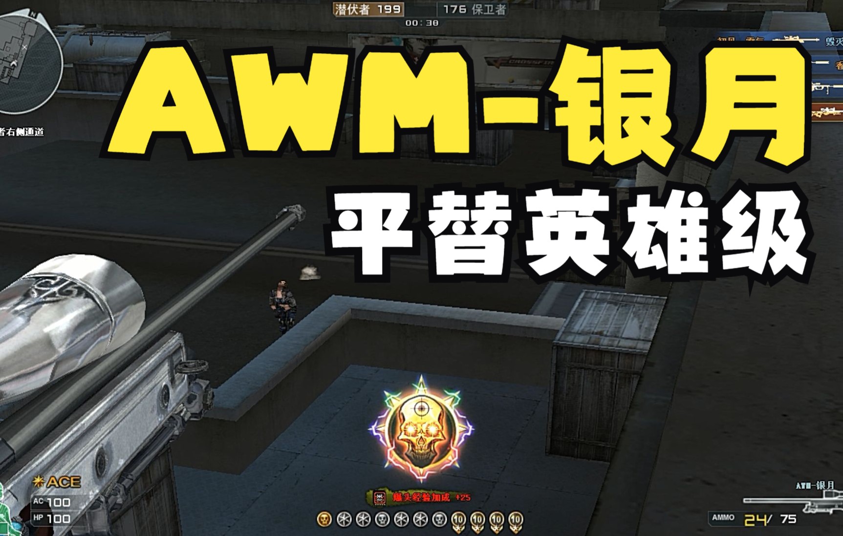 【AWM银月】CF穿越火线守望之城,拉栓跟英雄级AWM一样快的神狙,可以平替英雄武器穿越火线第一视角