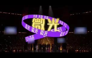 Download Video: 【美好中国新歌会】尚雯婕 张碧晨 张栋梁 郑云龙《微光》