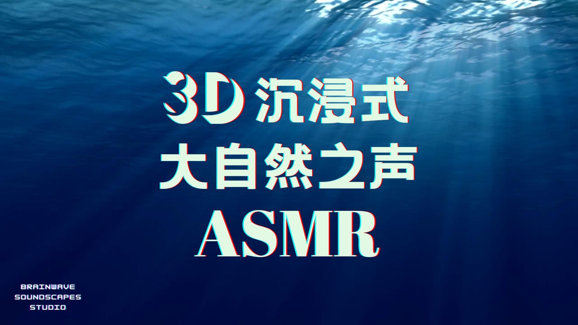 𐟎箐Š3D沉浸式大自然的声音ASMR | 深海水下 深度放松 减压助眠 快速入睡 | ✅世界公认最放松的自然音乐疗愈 𐟎𖮐Š3D环绕立体声带你深度体验大自然的治愈...