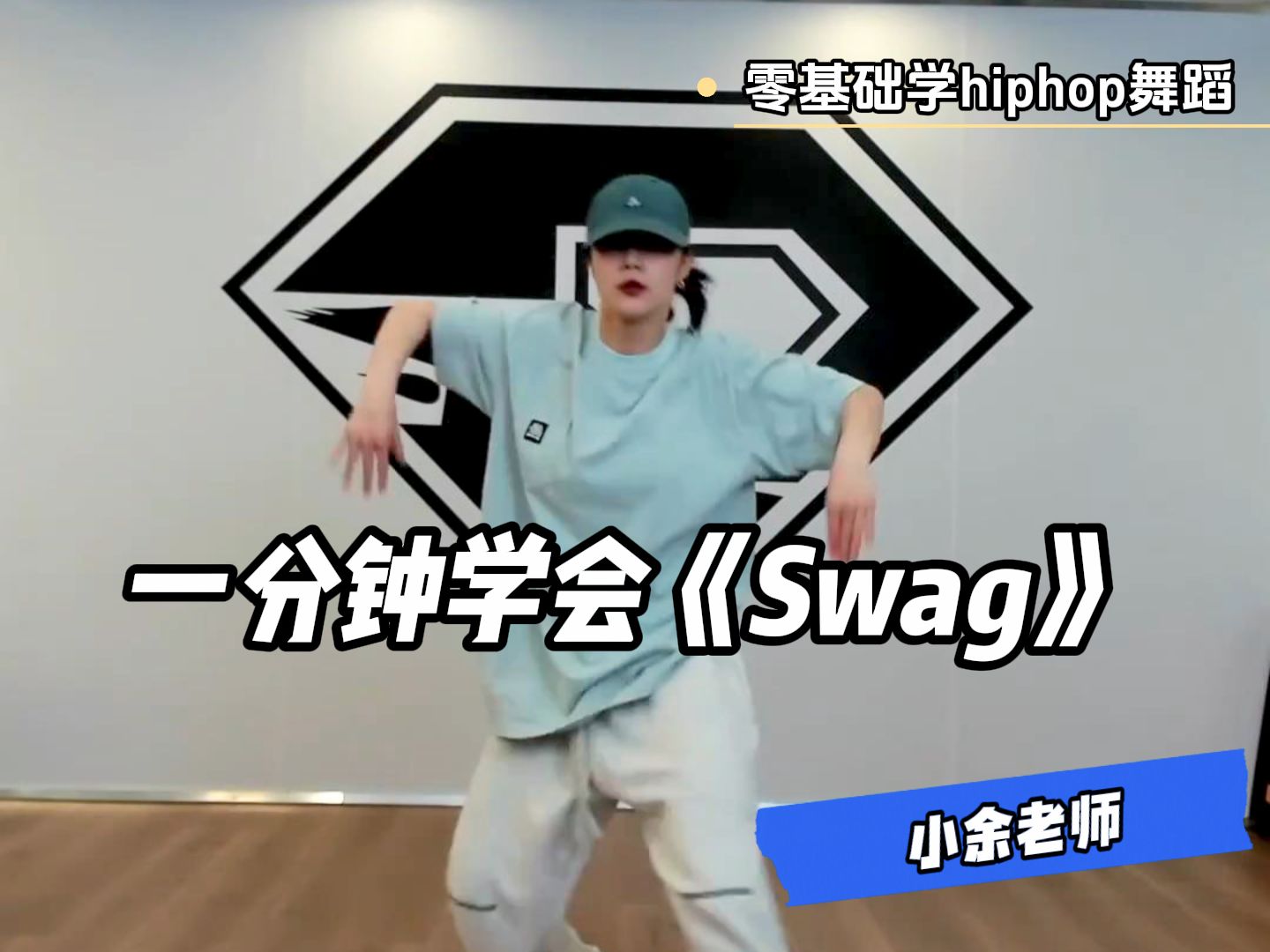 𐟒夸€分钟学会《SWAG》𐟒ƒ哔哩哔哩bilibili