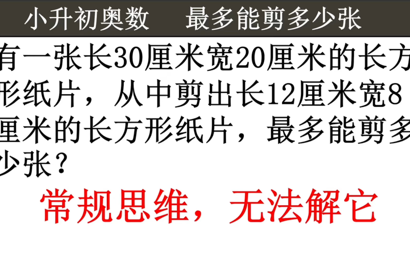 小升初奥数: 有一张长30厘米宽20厘米的长方形纸片,从中剪出长12厘米宽8厘米的长方形纸片,最多能剪多少张?哔哩哔哩bilibili