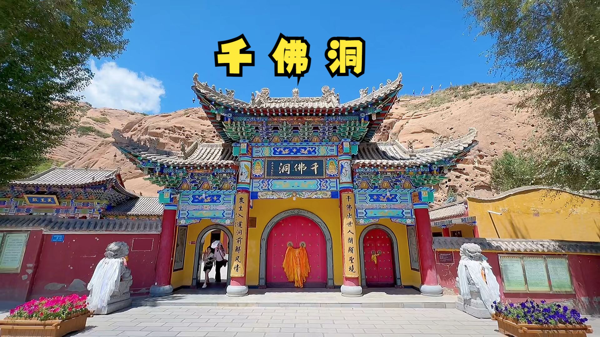 看遍千佛,心自静;饮圣泉,观天印——千佛洞