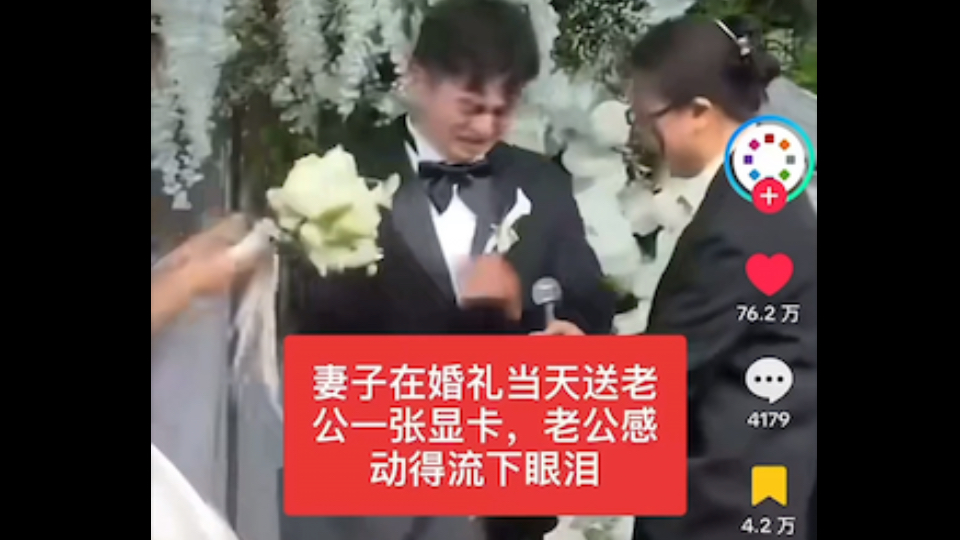 [tiktok]中国婚礼新娘送新郎高端显卡新郎落泪这个视频引来大批老外围观，老外看完坐不住了