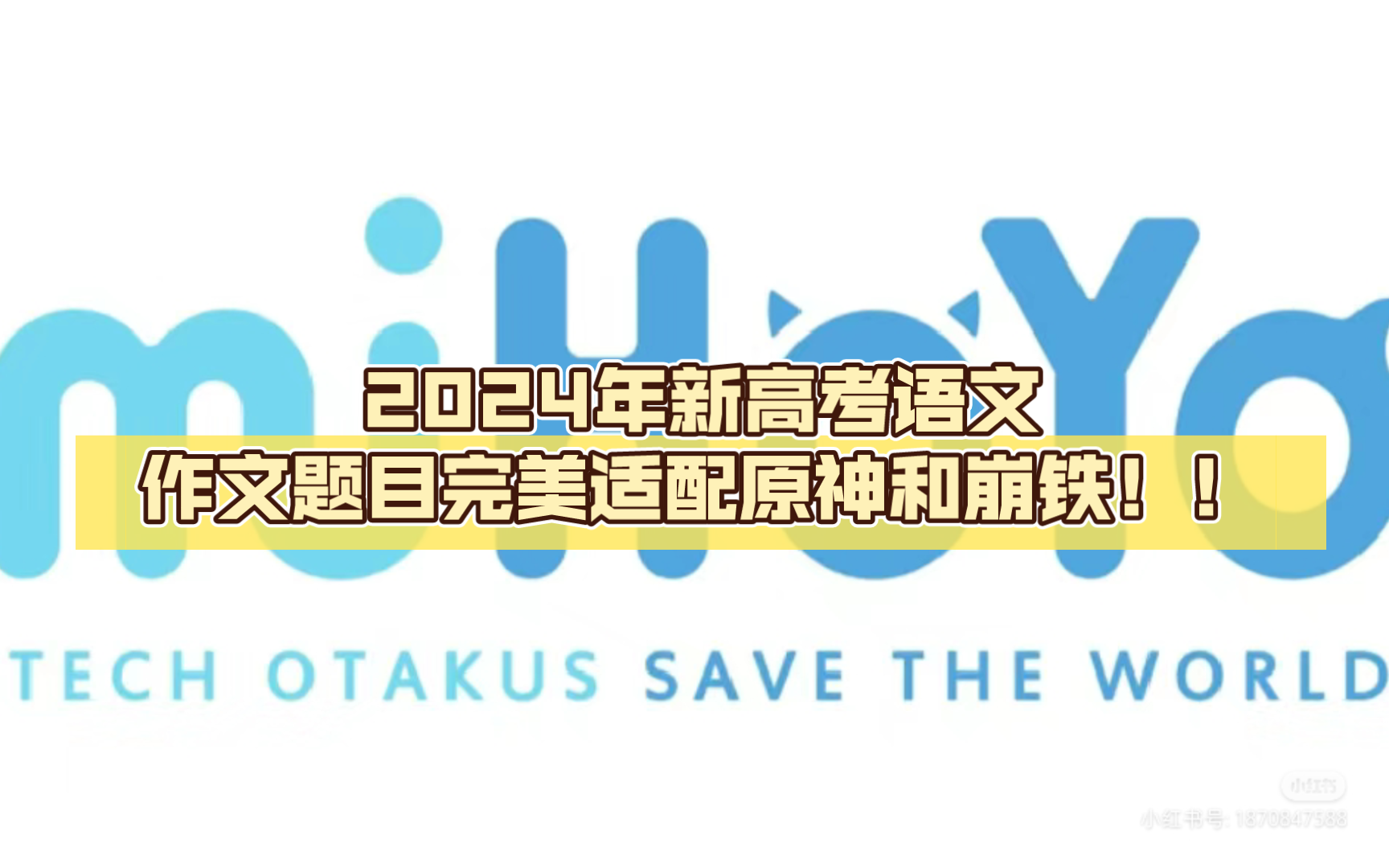 [图]米哈游赢麻了，你是真的有时光机嘛？2024年新高考语文作文题目完美适配原神和崩铁！！