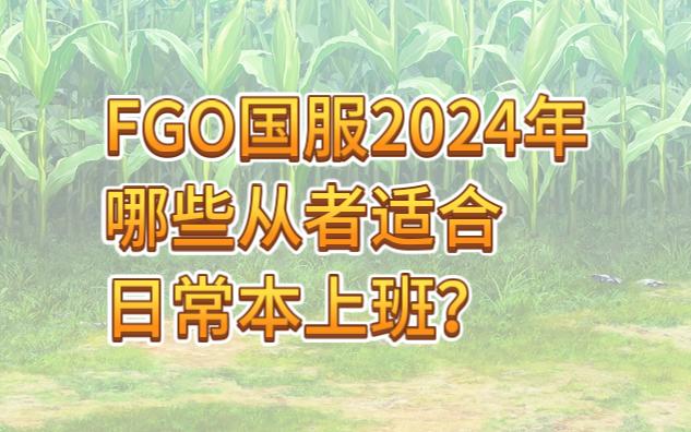 【FGO】2024抽哪些从者可以每天上班?日常本的常用从者总结哔哩哔哩bilibiliFGO