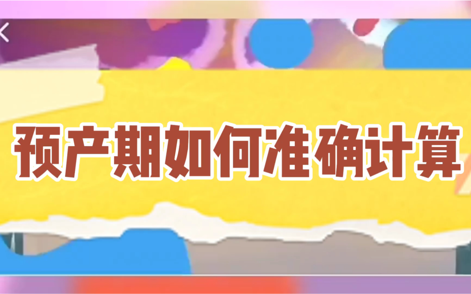 预产期如何准确计算哔哩哔哩bilibili