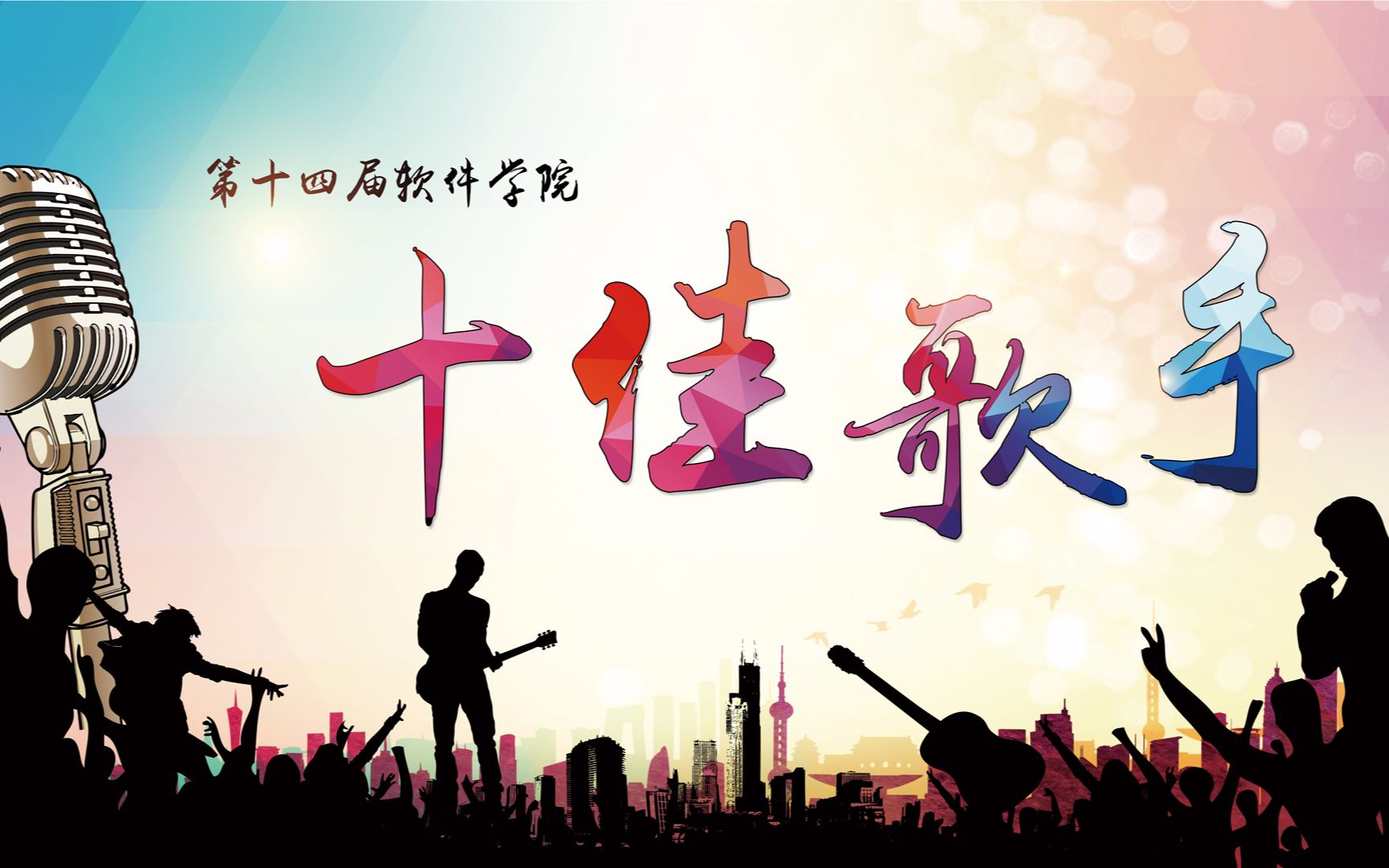 辽宁工程技术大学 软件学院 第14届校园十佳歌手大赛决赛_哔哩哔哩_bi
