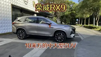 Download Video: 10来万入手车长近5米的中大型SUV，2.0T加采埃孚9AT动力组合，太值了