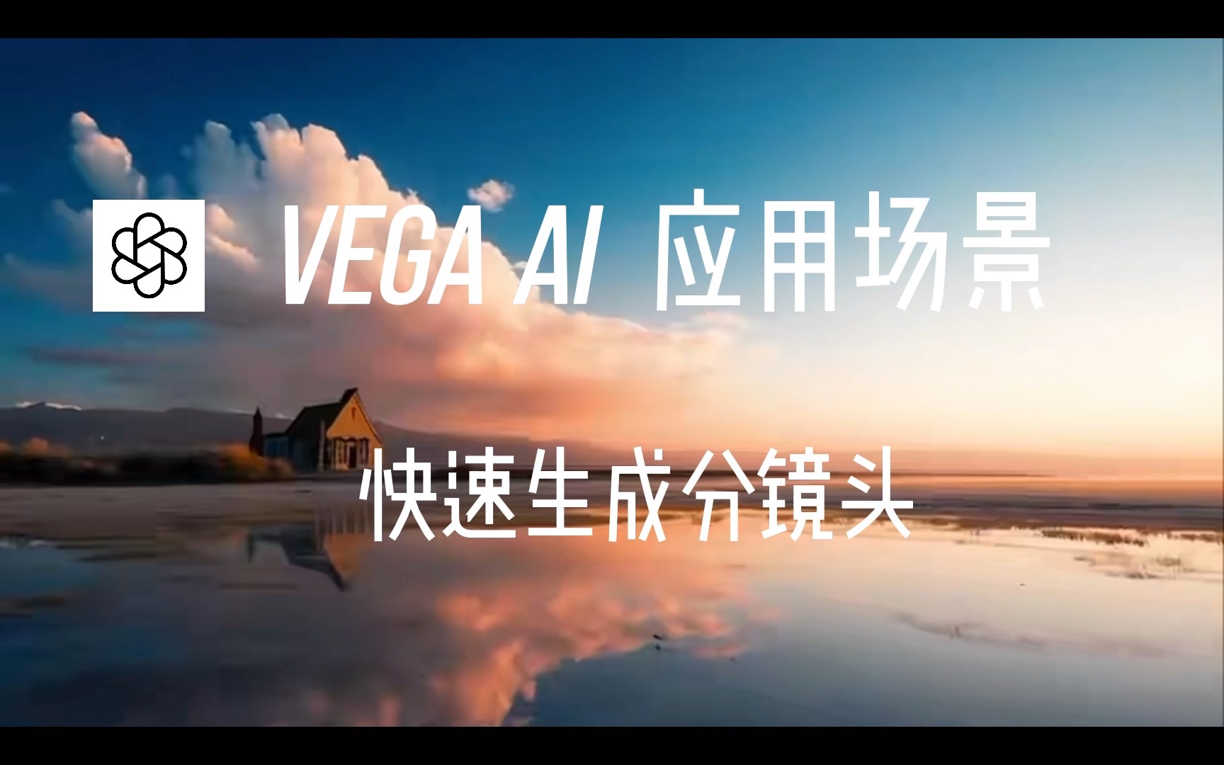 【 Vega AI 应用场景】之快速生成手绘版分镜头哔哩哔哩bilibili