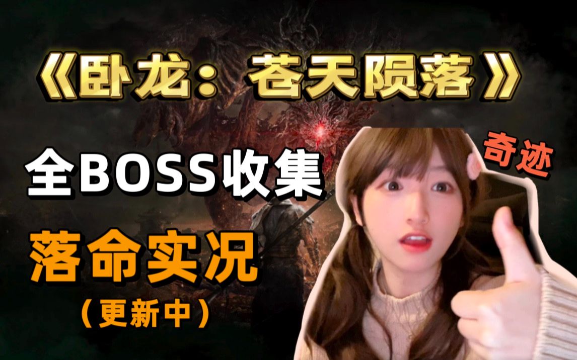 《卧龙:苍天陨落》瓜皮咖米Boss收集+死亡统计哔哩哔哩bilibili