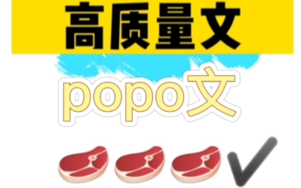 【popo文合集】拯救书荒哔哩哔哩bilibili