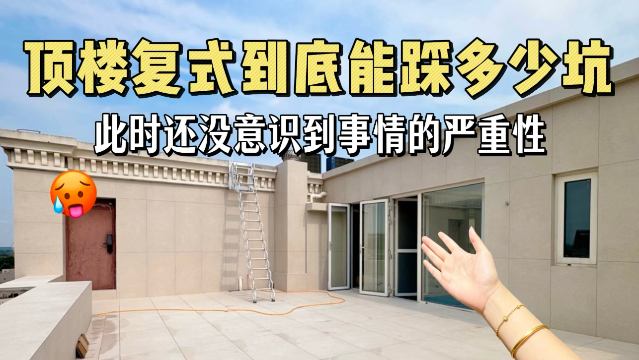 90后大冤种买了顶楼复式，悲剧就此开始?