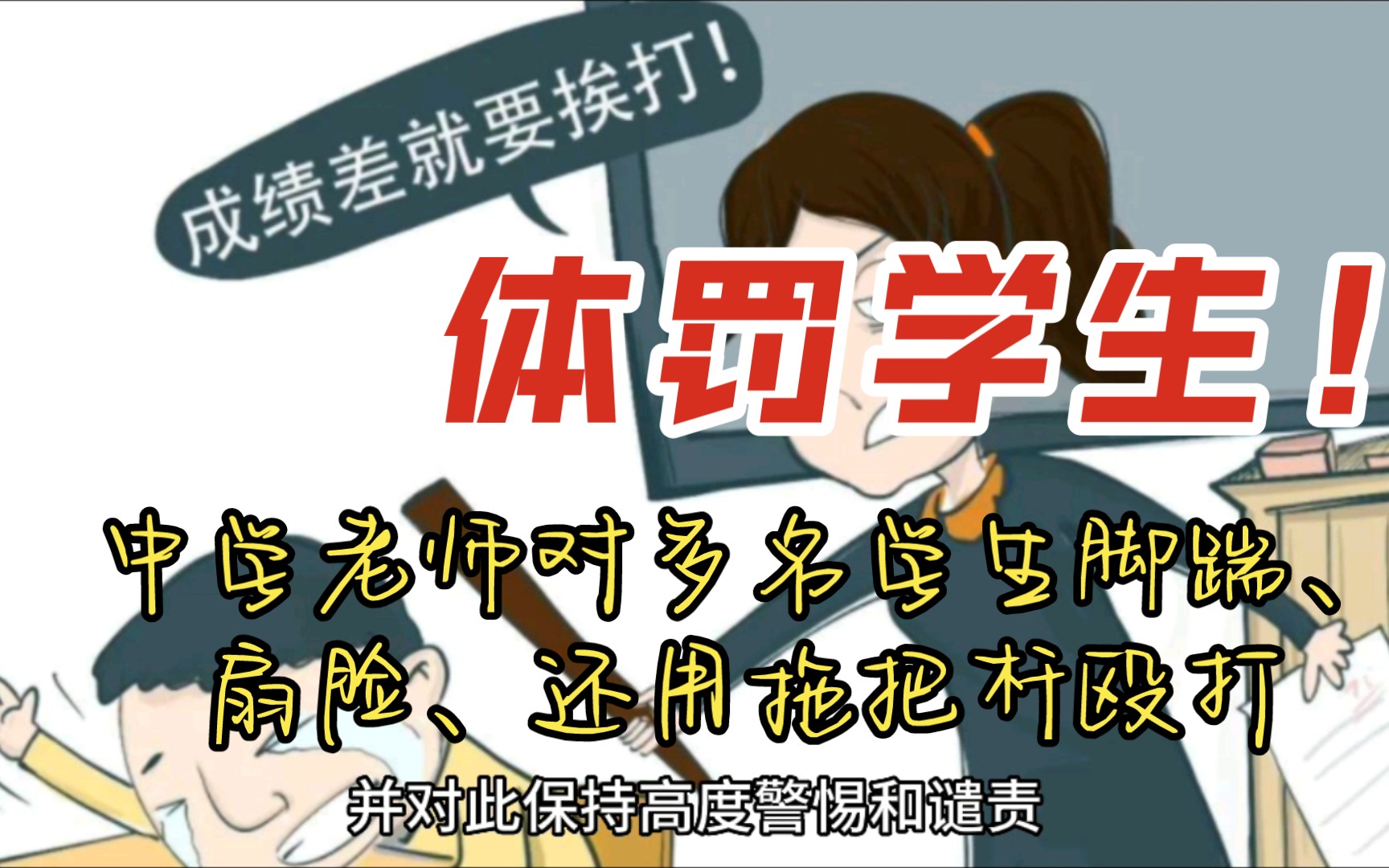 体罚学生!中学老师对多名学生脚踹、扇脸、还用拖把杆殴打哔哩哔哩bilibili