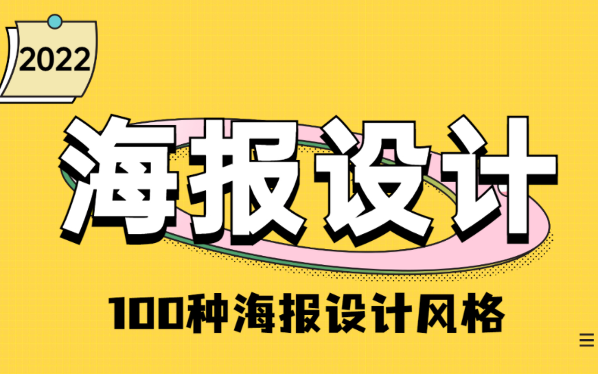 【海报设计】2022最新最全的100种海报设计风格,零基础快速上手,暑期每日一练!哔哩哔哩bilibili