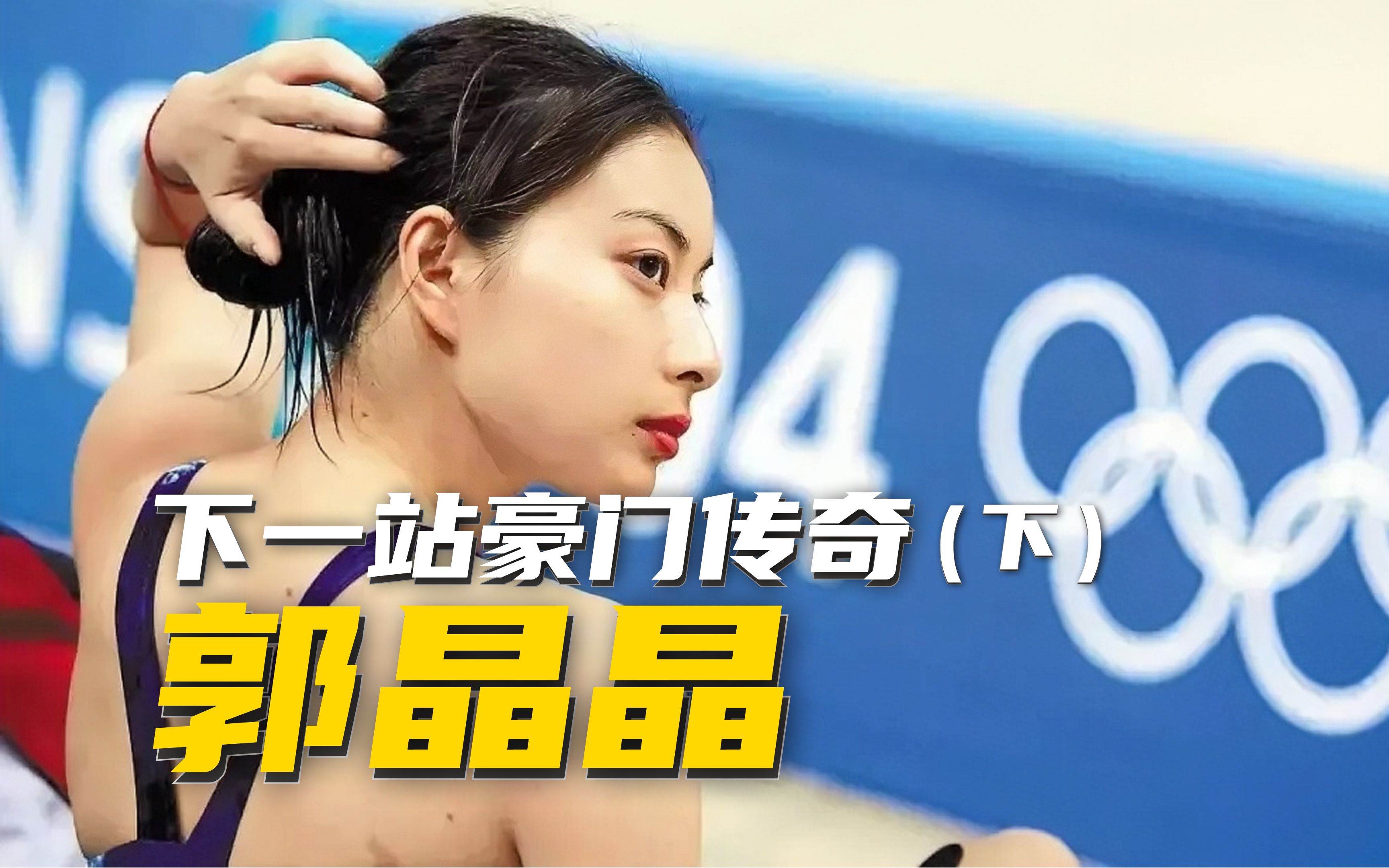 跳水女皇郭晶晶,下一站豪门传奇(下)