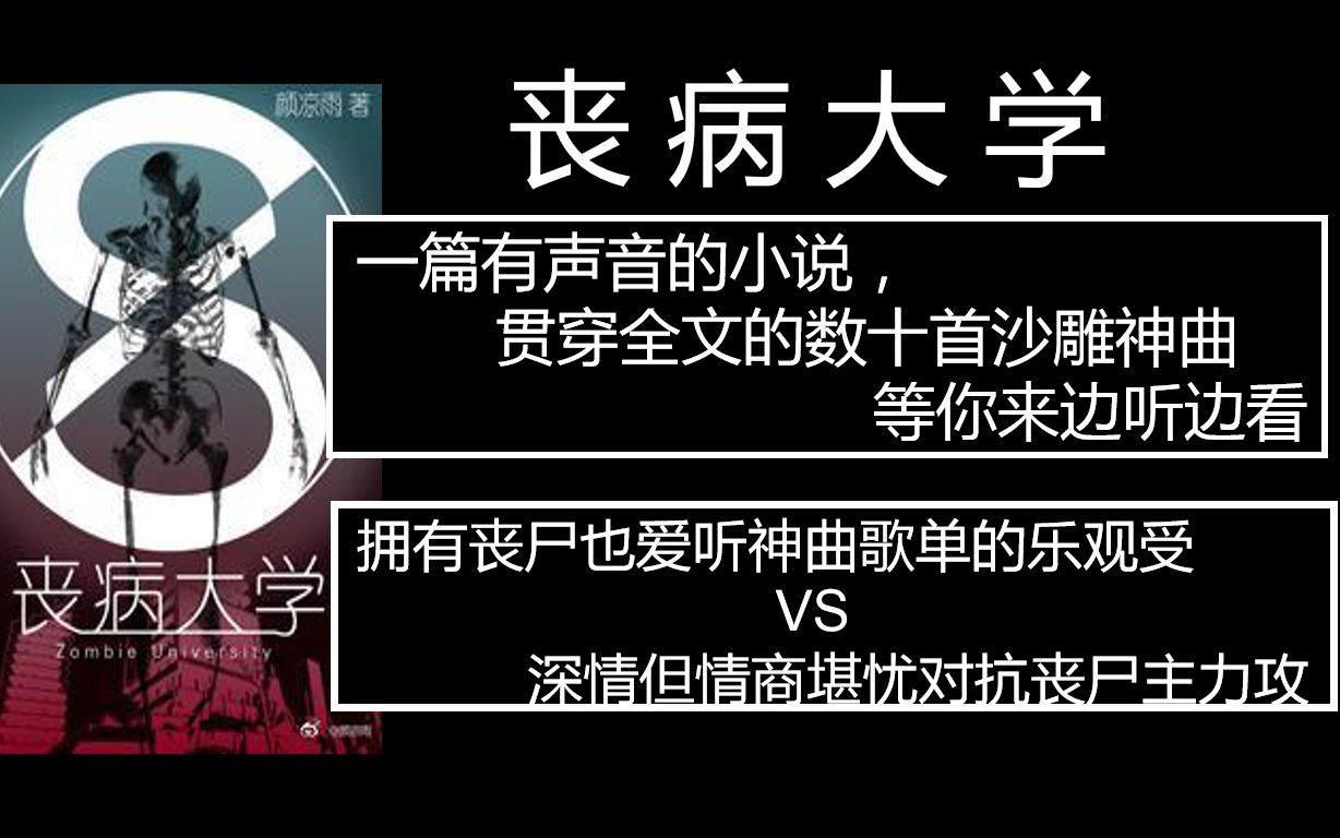 [图]【原耽推文】逗比搞笑 奇葩神曲 末世求生 大学生校园丧尸攻防战 丧病大学