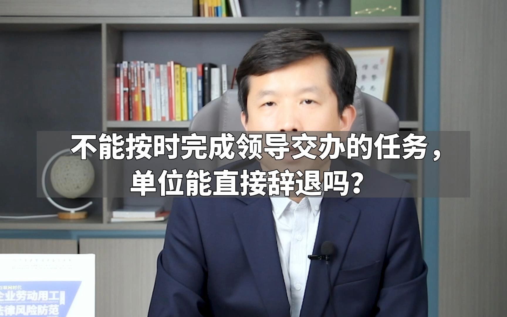 [图]不能按时完成领导交办的任务，单位能直接辞退吗？