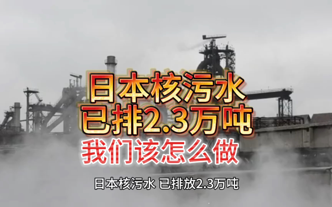 截止日前,日本核汙水共計排放2.3萬噸