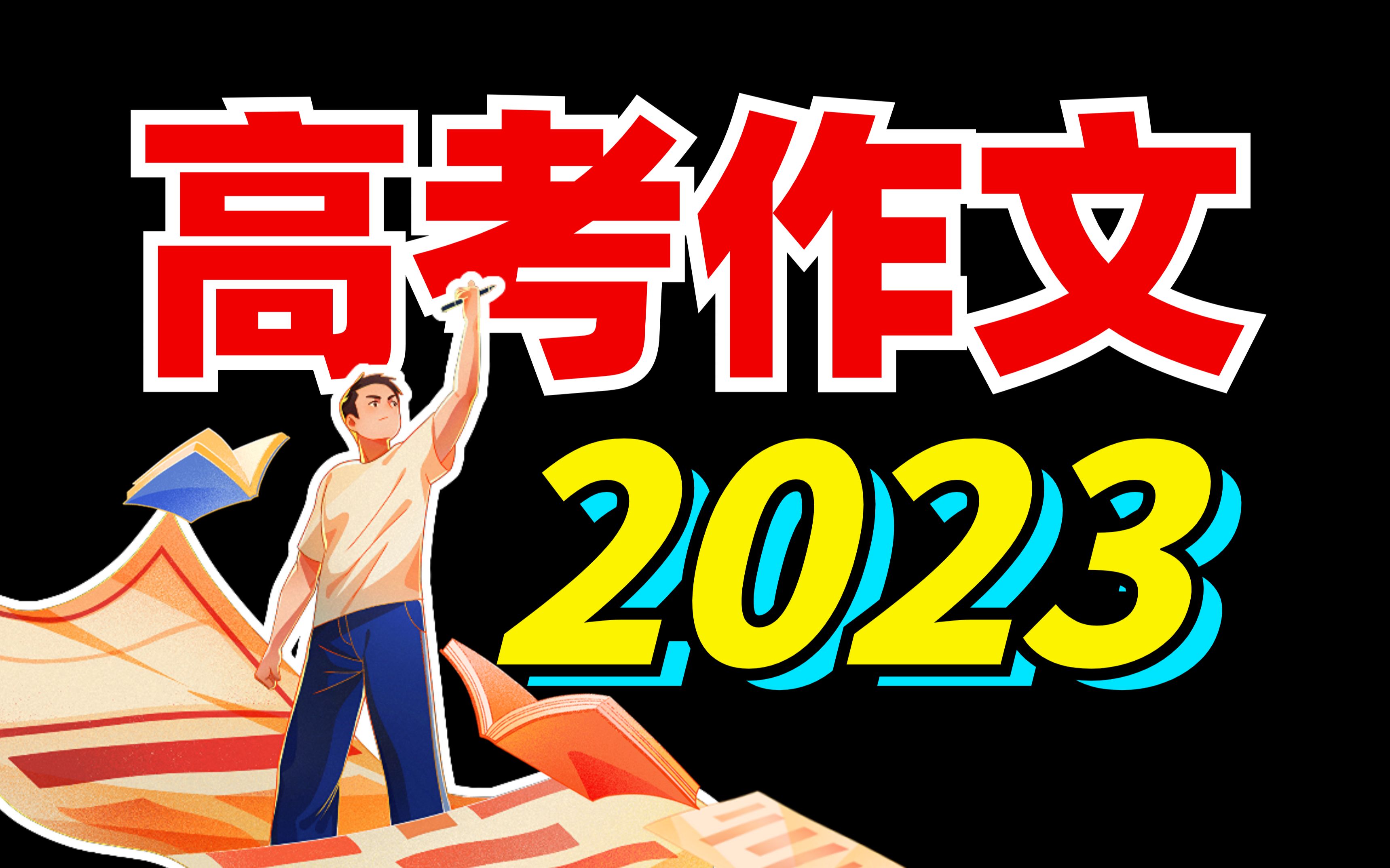 2023高考?作文真题!透彻精讲?全国4套卷!【学过石油的语文老师】哔哩哔哩bilibili