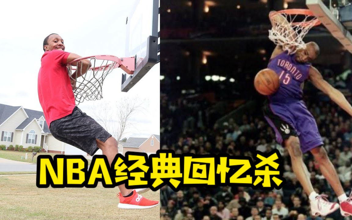 神仙炫技!重现NBA灌篮大赛中的每一个满分灌篮!哔哩哔哩bilibili