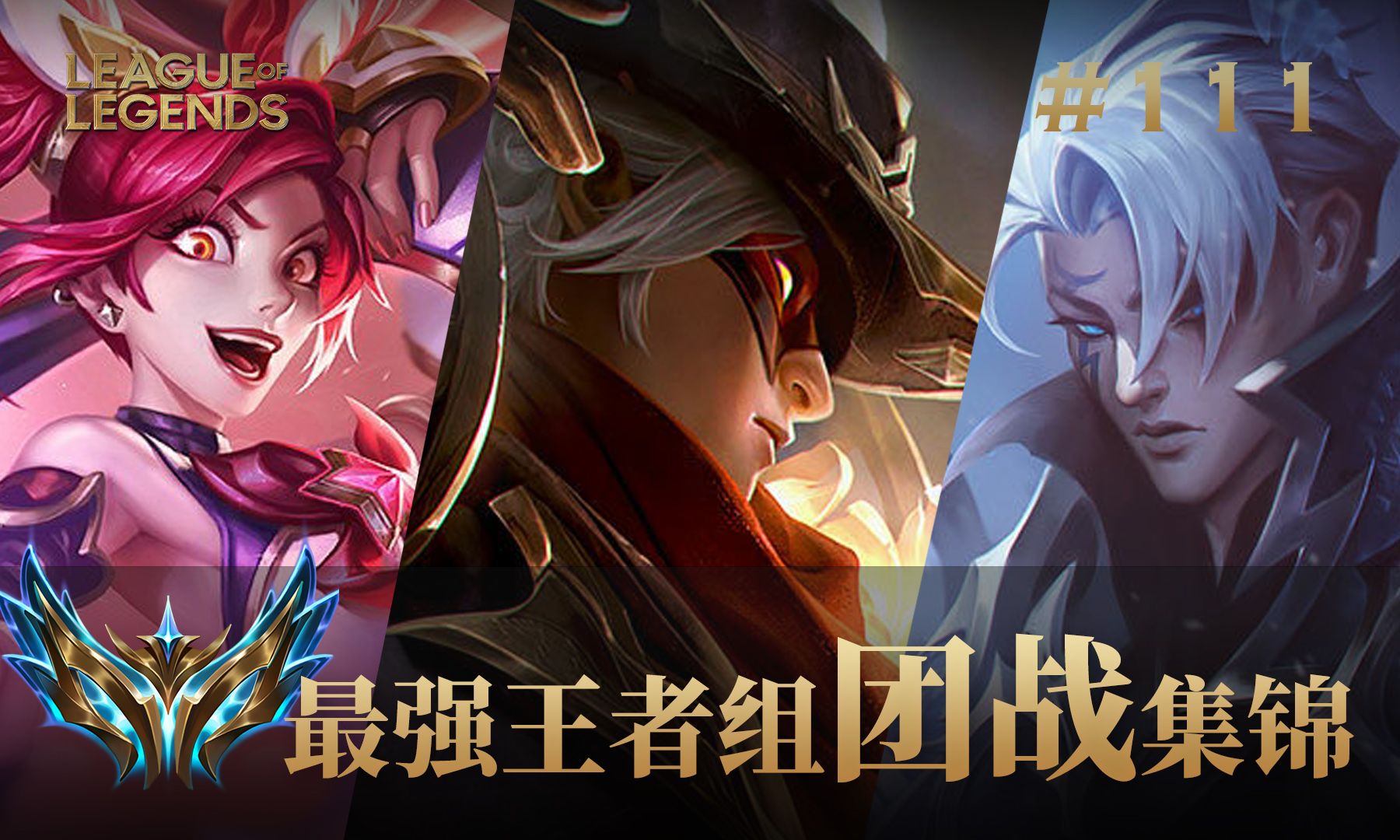 致命节奏没有你我可怎么活啊!韩服最强王者组团战集锦#111