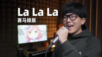 Download Video: 曼波！Duang~《lalala》翻唱