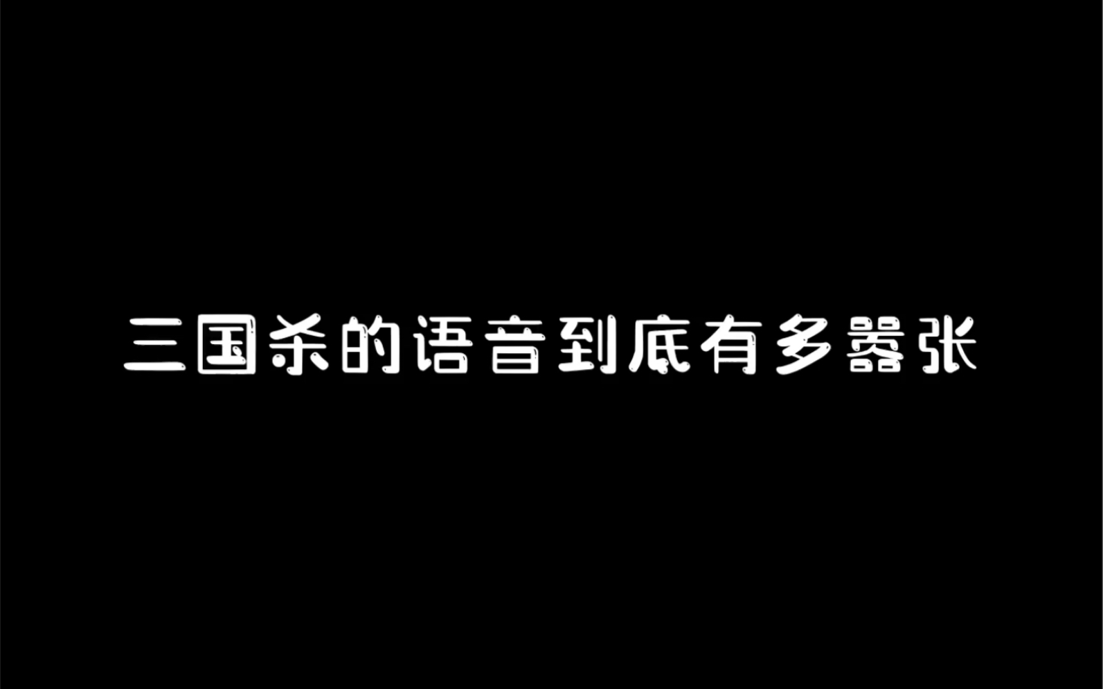 [图]三国杀台词整活第十弹｜三国杀的台词到底有多嚣张