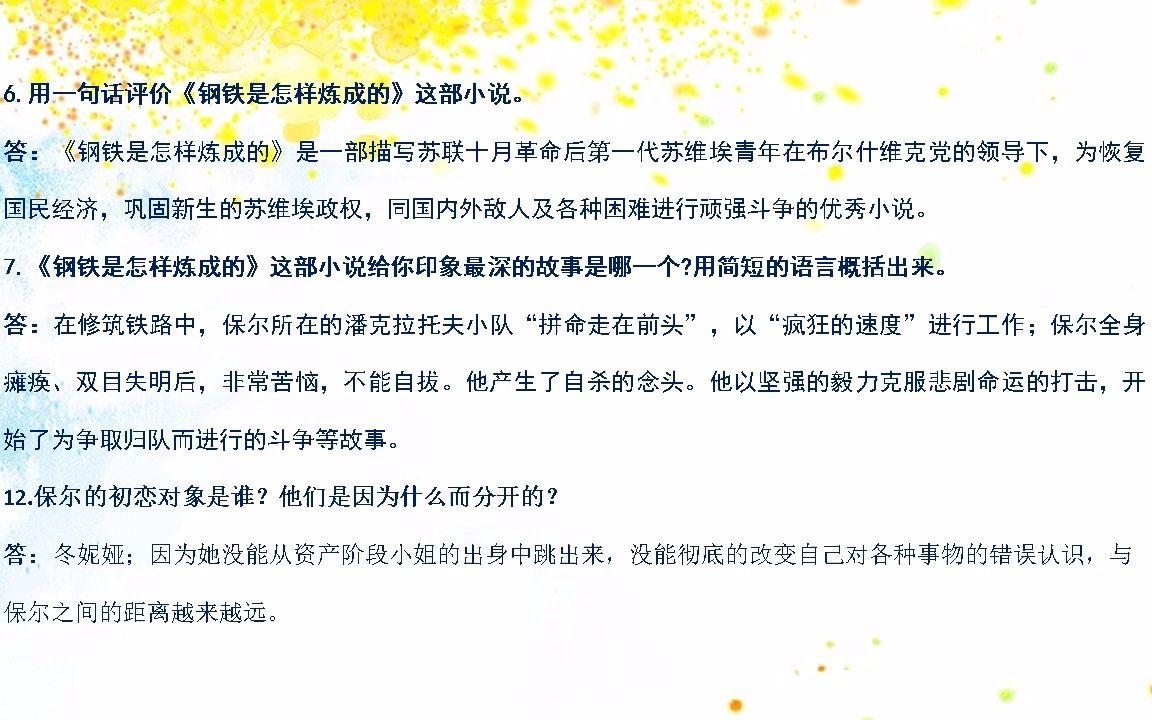 [图]《钢铁是怎样炼成的》高频考题（填空、简答）