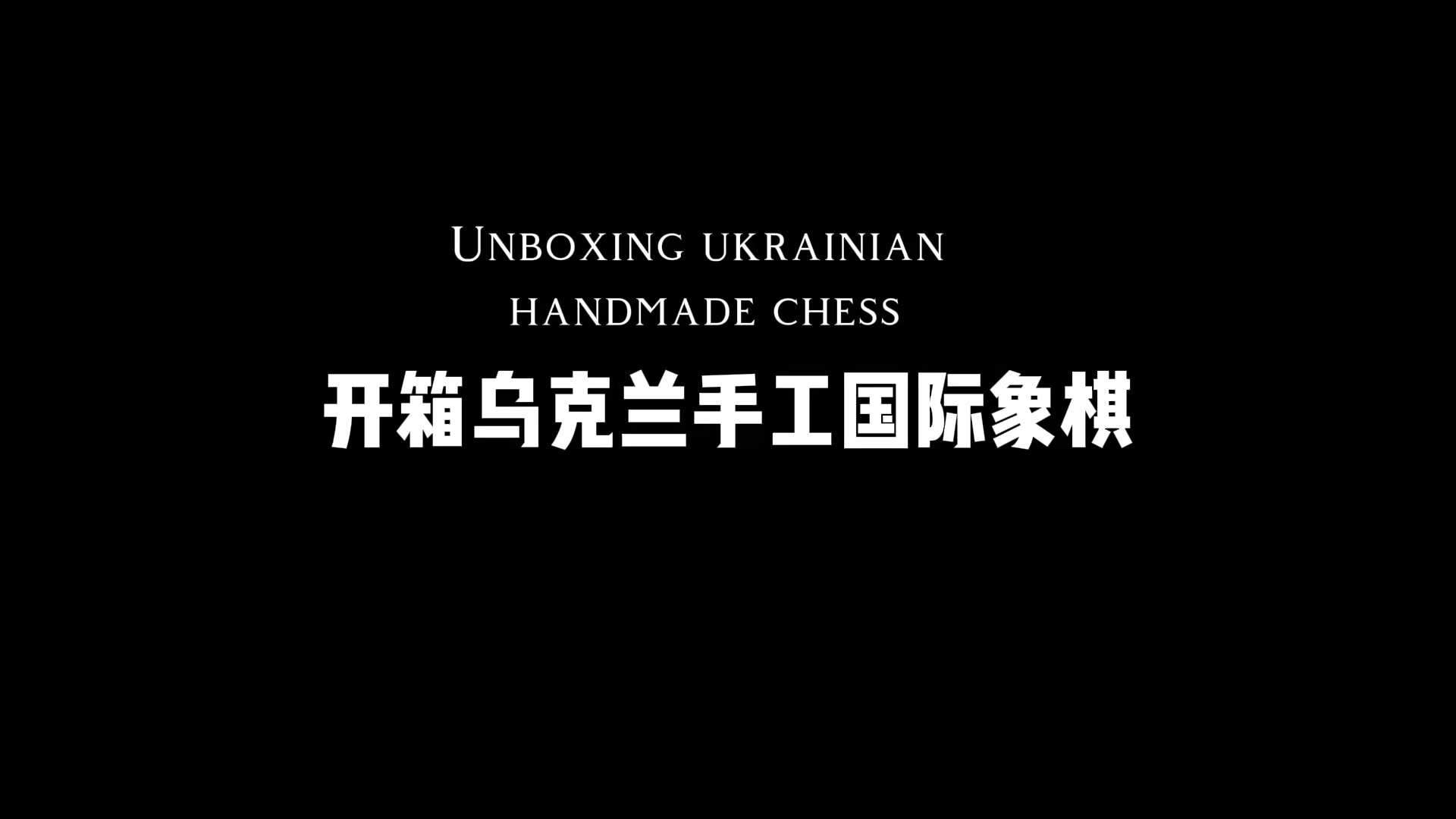 开箱!乌克兰手工 国际象棋!哔哩哔哩bilibili