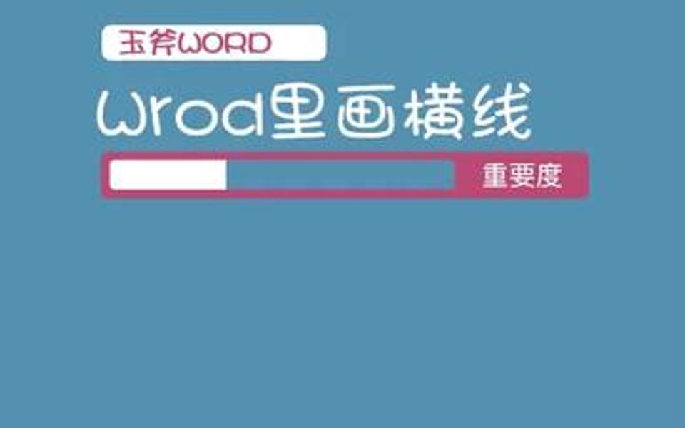 如何在Word里画横线哔哩哔哩bilibili