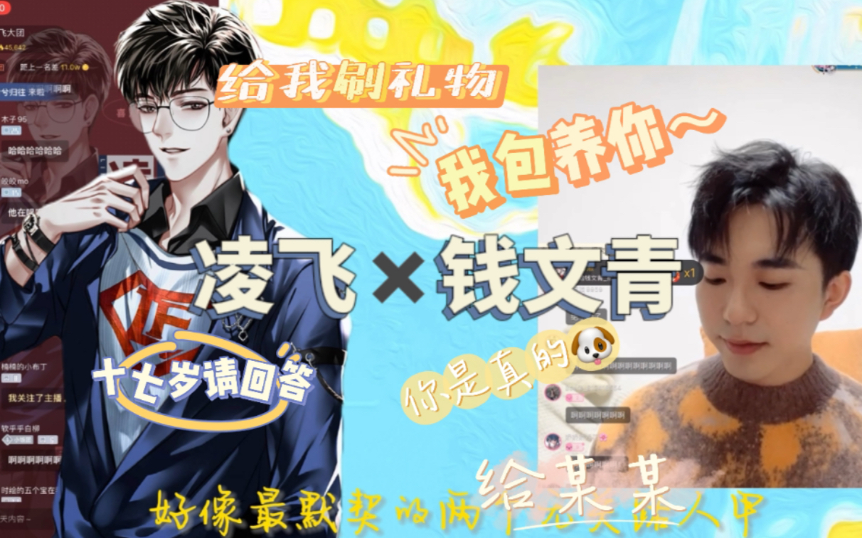 凌飞x钱文青1226直播糖点双视角合集隔空喊话跨平台合唱十七岁请回答