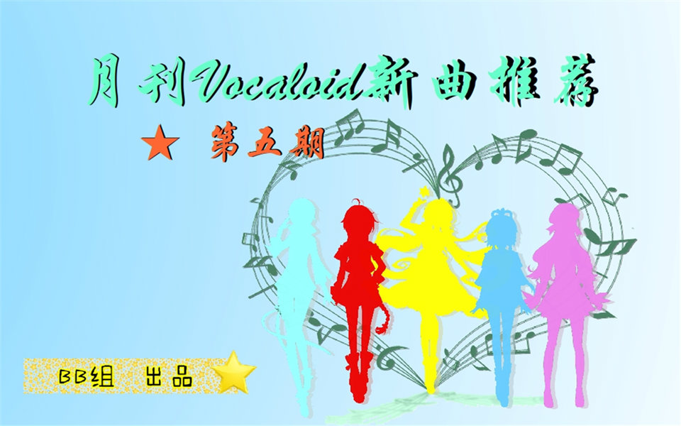 【月刊vocaloid中文新曲推荐】第五期(2016.03)哔哩哔哩bilibili