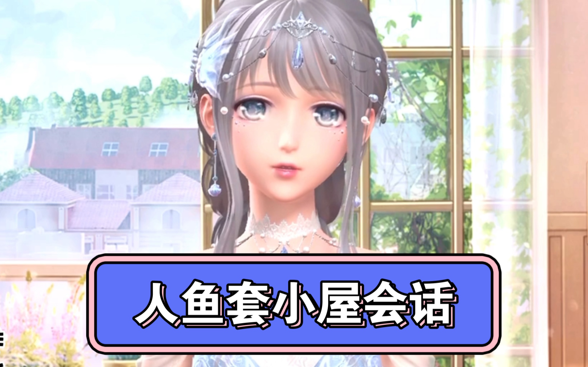 【闪耀暖暖】墨丘利人鱼套触发的小屋会话