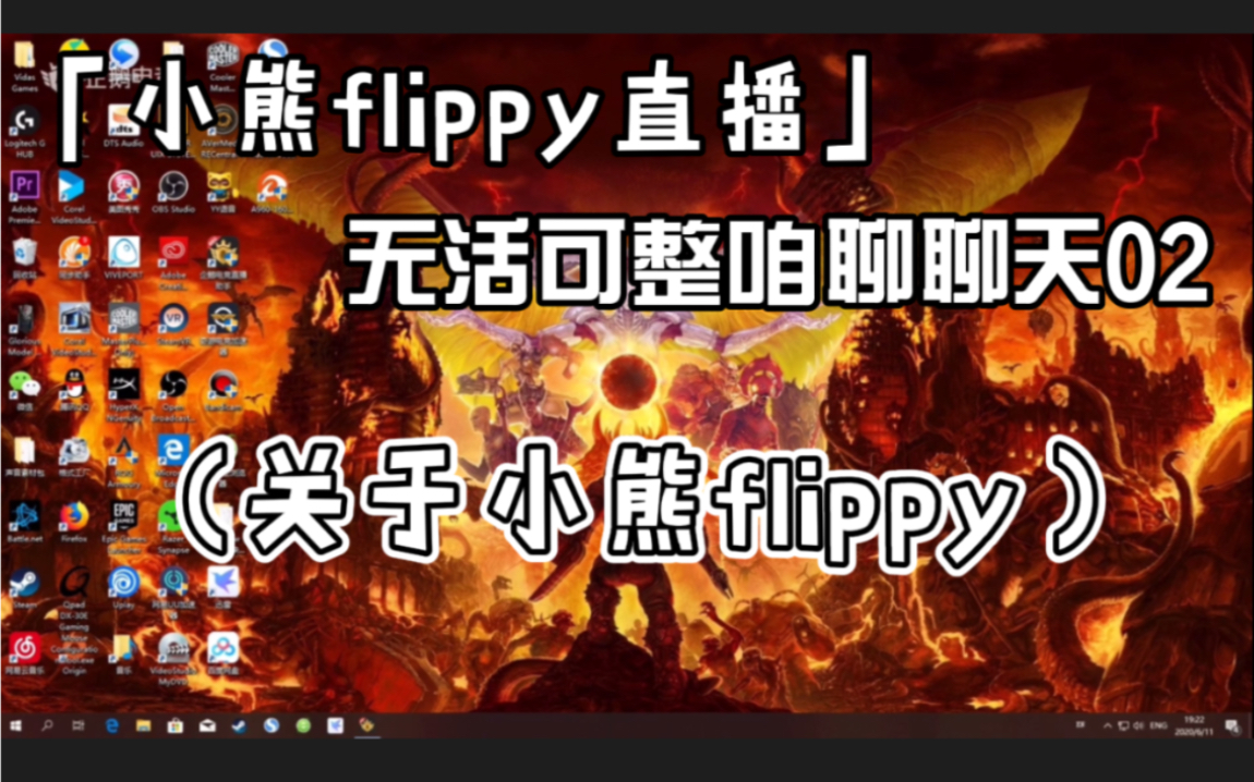 小熊flippy直播无活可整咱聊聊天02关于小熊flippy