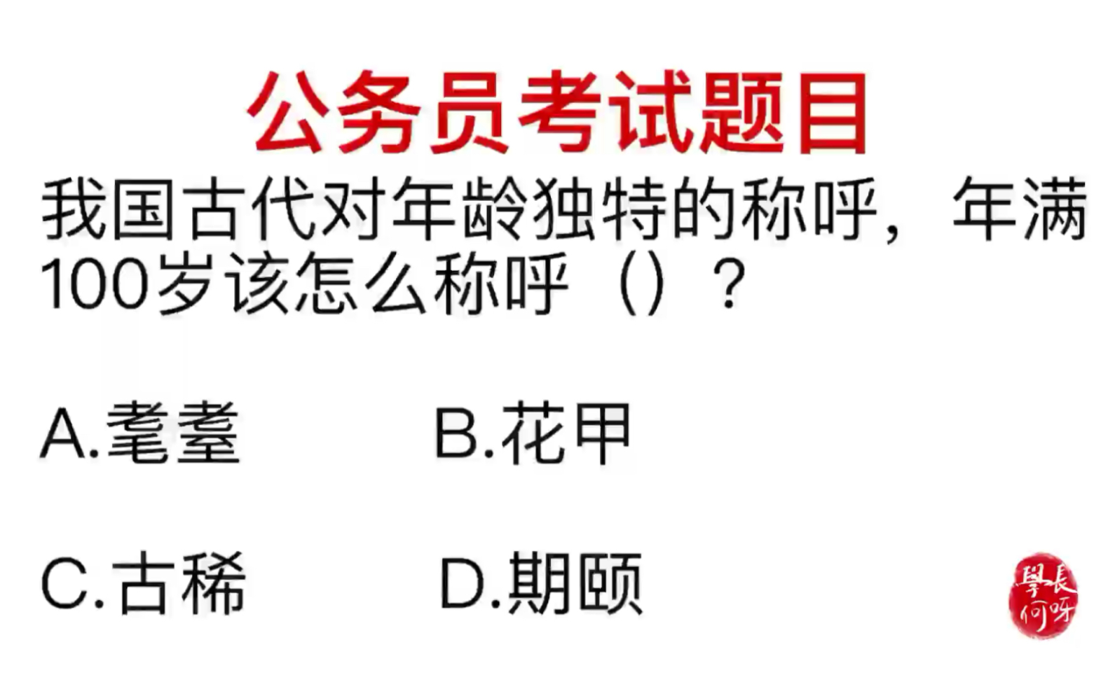 公务员考试,古代对年龄有特别的称呼,年满一百岁叫什么哔哩哔哩bilibili