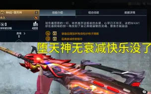 Descargar video: 【CF手游】堕天神M4无距离衰减的快乐没了！麒麟刺堕天神加强了！