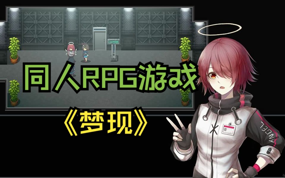 [图]【明日方舟】同人RPG游戏——《梦现》部分制作进度展示