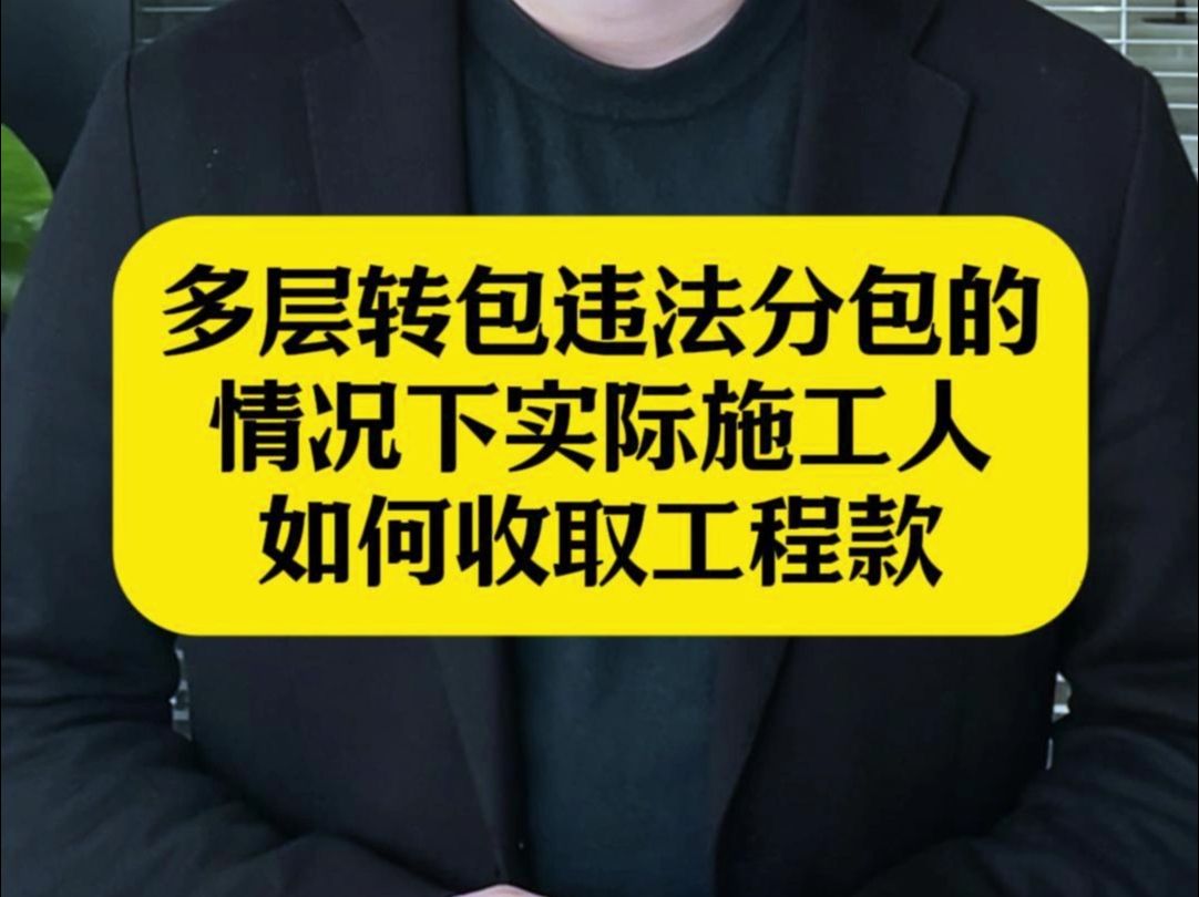 多层转包违法分包的情况下实际施工人如何收取工程款?哔哩哔哩bilibili