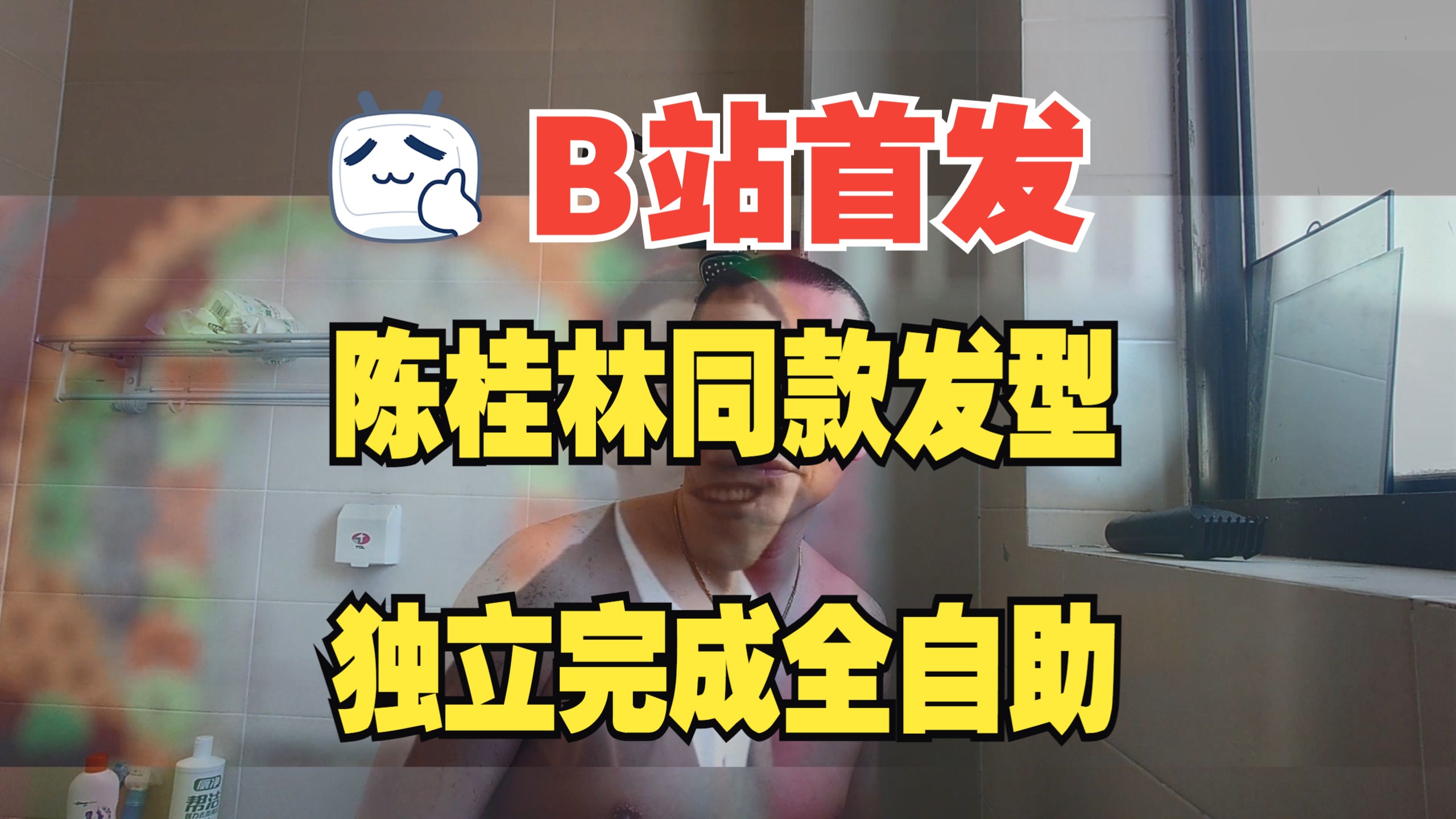 陈桂林同款发型,独立完成全自助理发教程.理发有风险,尝试需谨慎,本视频不承担任何形式的直接或间接民事及刑事及其连带责任,望周知.哔哩哔哩...