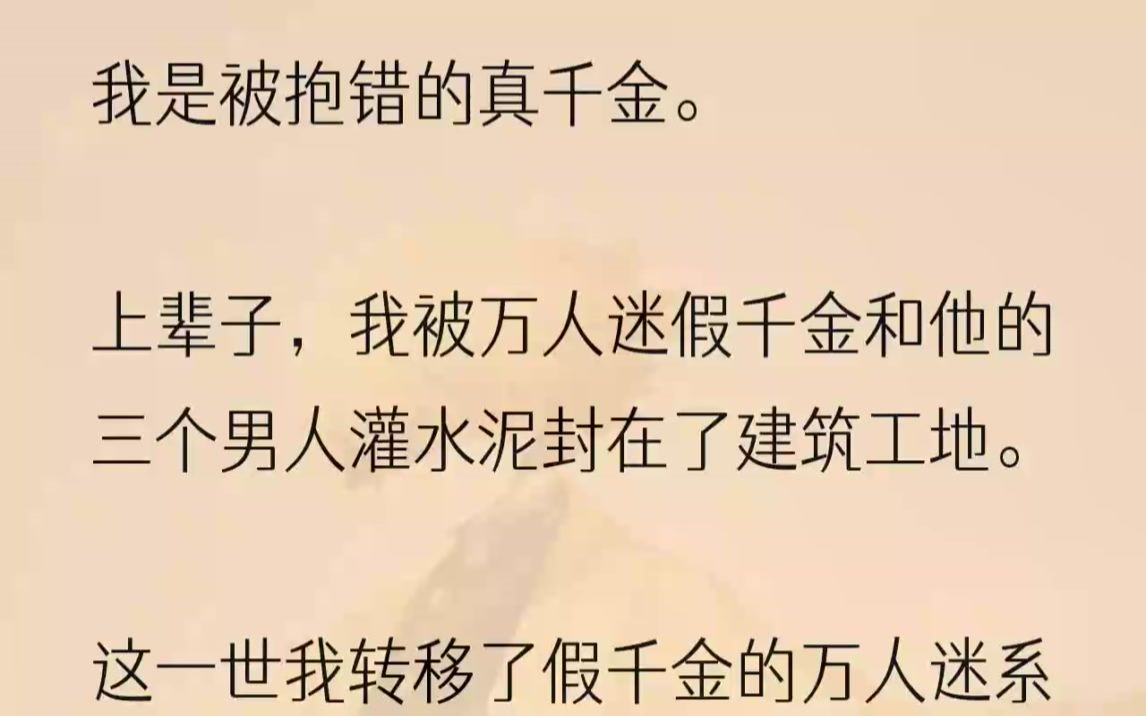 (全文完结版)「凭什么我要让着她,谁才是你的女儿?」我噙着泪,问出了前世想问却从未问出的话.「你.......」她愣了愣,身体摇晃了几下.我趁...哔...